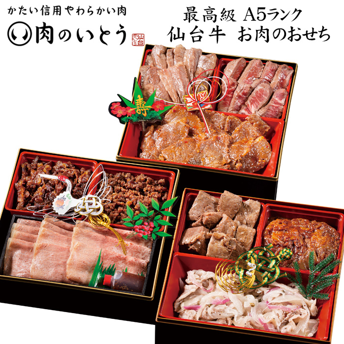 肉のいとう A5仙台牛 お肉おせち 3段重 9品・冷凍