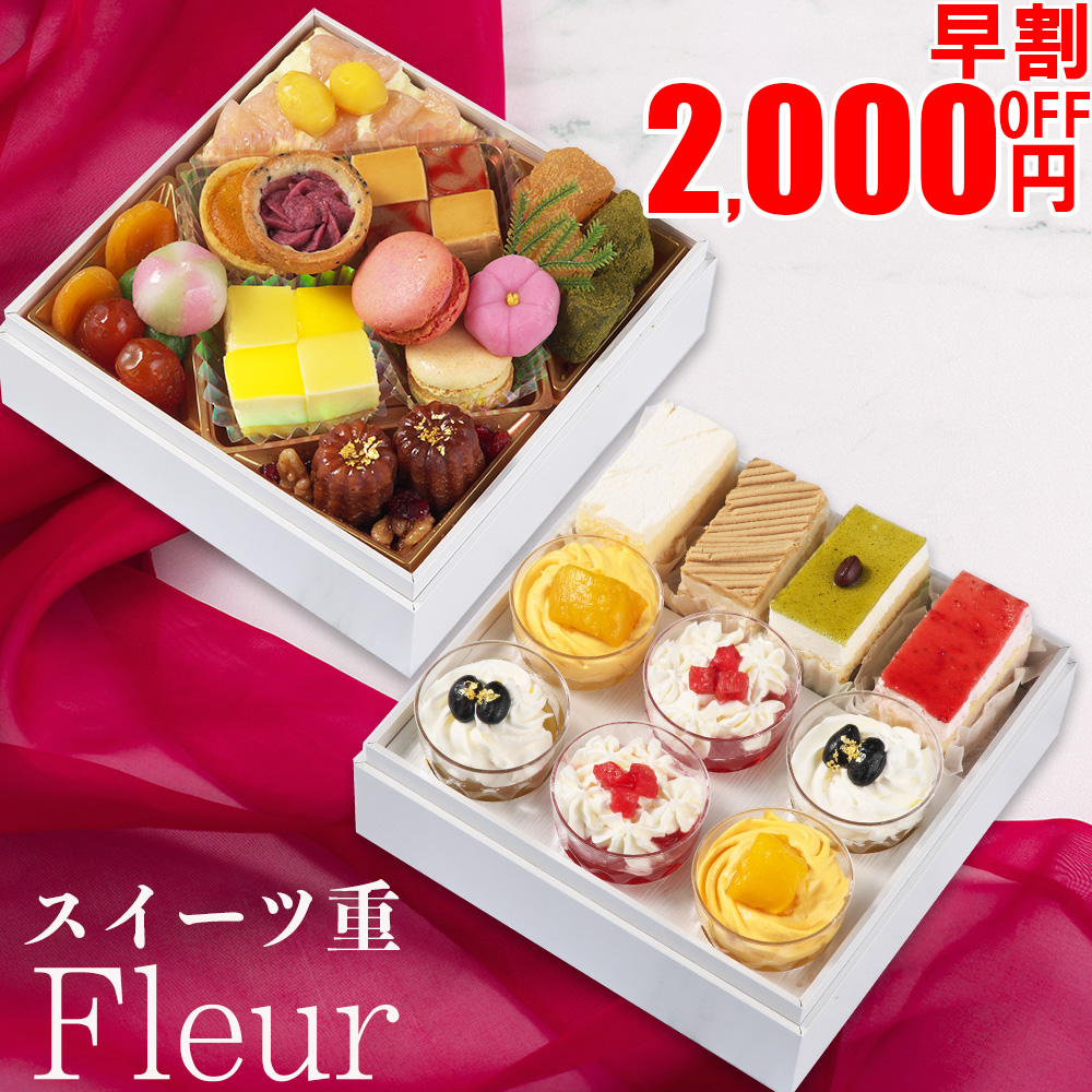 蔵王福膳スイーツおせち【フルール】 全25品 2人前 3人前