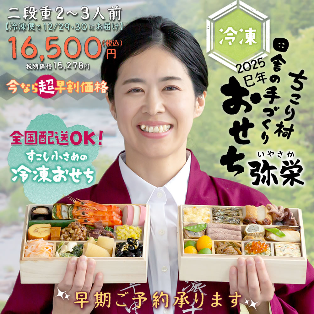 ちこり村【弥栄】 二段重おせち 2～3人前 冷凍 20,700円→16,500円（早割）