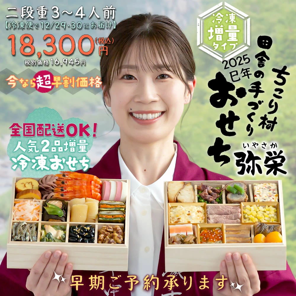 ちこり村【弥栄・増量・冷凍】 二段重おせち 3～4人前 20,700円→18,300円（早割）