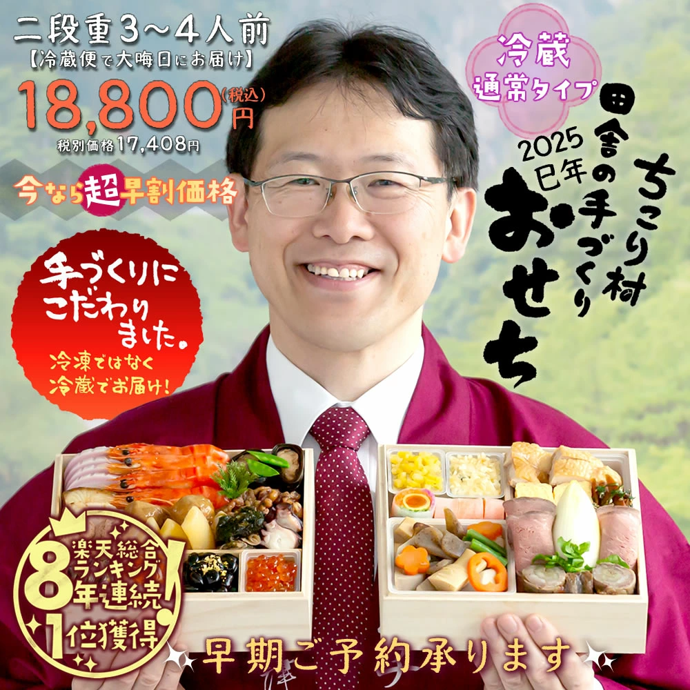 ちこり村 二段重おせち「通常タイプ」 3~4人前 18,800円