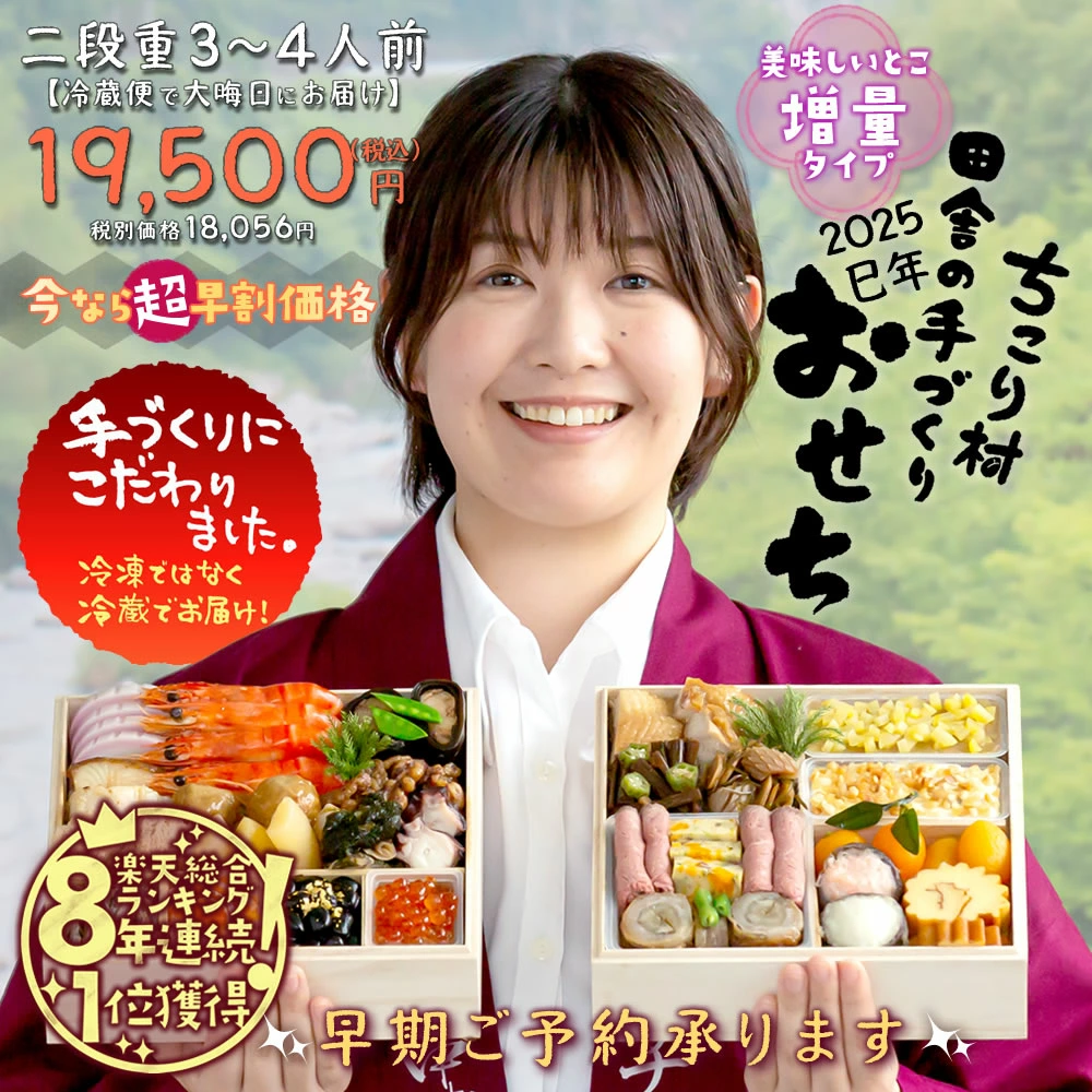 ちこり村 二段重おせち 「人気2品増量タイプ」3～4人前冷蔵 24,400円 →19,500円（早割）