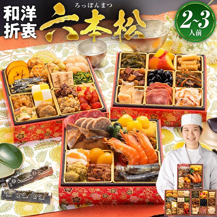 博多久松の2026年新登場おせち☆六本松 本格定番和洋折衷・2~3人前・冷凍を紹介!!!