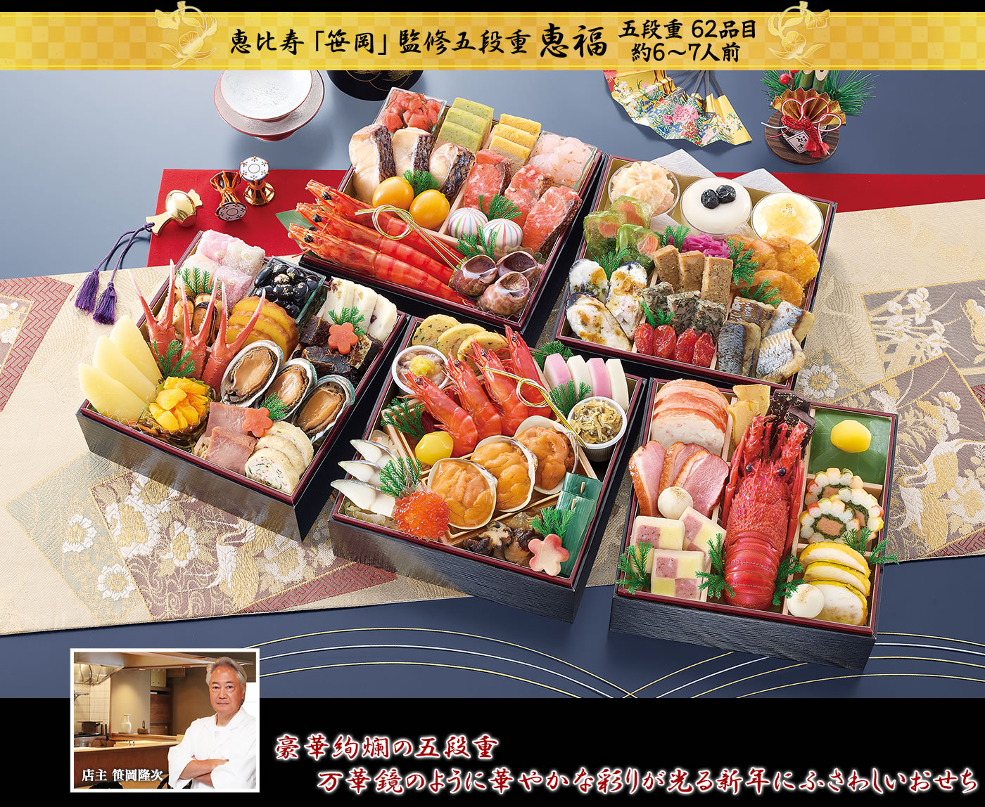 恵比寿「笹岡」監修五段重 恵福